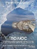 Полюс. Притягательная красота Пол Никлен совершил одно из самых захватывающих и необычных путешествий - он побывал на Северном и Южном полюсах. Результатом этих экспедиций стал данный фотоальбом. Издание представляет собой коллекцию уникальных http://booksnook.com.ua