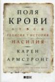 Поля крови:Религия и история насилия Войны, терроризм, агрессивная нетерпимость, социальное насилие сопровождают человечество на протяжении всей истории. Виновата ли религия, которую все чаще в этом упрекают? http://booksnook.com.ua