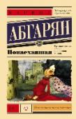 Понаехавшая «Понаехавшая» – история жизни маленького человека в большом городе. История смешная, немного горькая, но, безусловно, добрая. У каждого понаехавшего своя Москва. У героини этой книги город именно такой, каким она http://booksnook.com.ua