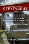 Понедельник начинается в субботу. Трудно быть богом. Пикник на обочине В книгу, которую вы держите в руках, вошли, вероятно, три самые популярные повести Стругацких. Самые популярные во всех смыслах: и по читательской любви, и по количеству тиражей и переизданий, и по числу зарубежных http://booksnook.com.ua