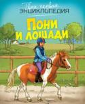 Пони и лошади. Твоя первая энциклопедия Эта книга откроет ребенку удивительный мир лошадей. Он побывает на конном заводе и в пони-клубе; узнает, как тренируются маленькие и взрослые всадники и как нужно заботиться о животных; посетит различные конные http://booksnook.com.ua