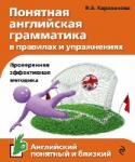 Понятная английская грамматика в правилах и упражнениях Учебник для подробного и эффективного изучения базовой английской грамматики. Простые и понятные объяснения материала, примеры употребления грамматических конструкций в речи в ежедневных ситуациях общения, большое http://booksnook.com.ua