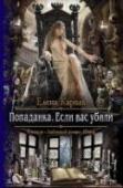 Попаданка. Если вас убили Если сладкий сон сменяется болью падения, привычный мир остается где-то далеко, а вокруг только жуткие чудища, коварные бесы и самовлюбленные Темные лорды,— значит, пора брать себя в призрачные руки и доказывать всему http://booksnook.com.ua