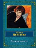 Попытка ревности Яркий самобытный талант, предельная искренность, высокий романтизм отличают избранные стихотворения и поэмы Марины Цветаевой, вошедшие в эту книгу. http://booksnook.com.ua