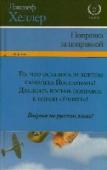 Поправка за поправкой Эта книга, изданная уже после смерти великого писателя, — удачная и оригинальная попытка представить читателю многообразие Хеллера — не только романиста, но и автора «малых» форм. В состав сборника вошли известные http://booksnook.com.ua