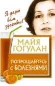 Попрощайтесь с болезнями Для того чтобы быть здоровым, нужно не так много: правильное питание, несколько простых упражнений, настрой. Именно об этих составляющих здоровья расскажет автор книги – журналист Майя Гогулан. Это рассказ человека, http://booksnook.com.ua