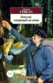Попугай, говорящий на идиш Эфраим Севела (1928–2010), советский кинематографист, на поприще художественной литературы вышел уже в эмиграции, написав в Париже (по пути в Израиль) книгу рассказов «Легенды Инвалидной улицы», получившую широкое http://booksnook.com.ua