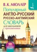 Популярный англо-русский русско-английский словарь для школьников с приложениями Этот англо-русский русско-английский словарь содержит в обеих частях около 130 тыс. слов, словосочетаний и значений. Популярный словарь В. К. Мюллера, выдержавший десятки переизданий, переработан и дополнен современной http://booksnook.com.ua