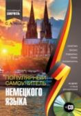 Популярный самоучитель немецкого языка (+CD) «Популярный самоучитель немецкого языка + CD» написан известным автором и опытным преподавателем С.А. Носковым. Цель пособия – помочь восстановить, систематизировать и расширить основные знания, умения и навыки по http://booksnook.com.ua