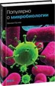 Популярно о микробиологии В занимательной и доступной форме автор вводит читателя в удивительный мир микробиологии. Вы узнаете об истории открытия микроорганизмов и их жизнедеятельности. О том, что известно современной науке о морфологии, http://booksnook.com.ua