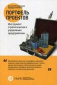 Портфель проектов. Инструмент стратегического управления предприятием Объединение проектов в портфели - один из наиболее действенных механизмов стратегического управления предприятием. Но как реализуется управление портфелем проектов? С помощью каких механизмов портфельного управления http://booksnook.com.ua