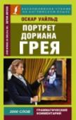 Портрет Дориана Грея В книгу вошел адаптированный текст романа Оскара Уайльда «Портрет Дориана Грея». Несмотря на то, что роман написан в конце XIX в., по своей проблематике он остро современен потому, что его темы – Личность, мораль, http://booksnook.com.ua