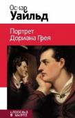 Портрет Дориана Грея Перед вами книга из серии 