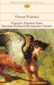 Портрет Дориана Грея. Баллада Редингской тюрьмы. Сказки В книге собраны избранные произведения Оскара Уайльда в необычном сочетании. Центральное место занимает скандально знаменитый роман 