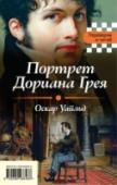 Портрет Дориана Грея. Падение дома Ашеров Оскар Уайльд обожал эпатировать публику, его произведения не раз вызывали громкие скандалы и признавались аморальными. Гениальный писатель даже провел два года в тюрьме по обвинению в 