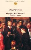 Портрет Дориана Грея. Пьесы. Сказки В книгу избранных произведений Оскара Уайльда вошли его лучшие произведения - знаменитый роман 