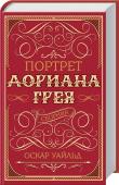 Портрет Дориана Грея. Сборник Знаменитый роман не подвластен времени и по праву считается шедевром английской литературы. Драматичная, парадоксальная, завораживающая история Дориана Грея, ставшего жертвой желания вечной молодости. Талантливый http://booksnook.com.ua