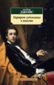 Портрет художника в юности Джеймс Джойс — классик англо-ирландской литературы, оказавший колоссальное влияние на прозу XX века. В историю мировой литературы он вошел как автор романа «Улисс», ставшего «евангелием» модернизма и положившего начало http://booksnook.com.ua