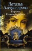 Портрет Кровавой графини Из глубины веков тянется кровавый след таинственного медальона. Ходят слухи, что этот медальон проклят, как и прекраснейшая женщина, изображенная на нем. Ее имя – Эржбета Батори, но за злодеяния, совершенные над http://booksnook.com.ua