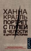 Портрет с пулей в челюсти В сборник «Портрет с пулей в челюсти» вошли двадцать рассказов-очерков знаменитой польской писательницы Ханны Кралль, главные герои которых – мужчины и женщины, евреи и русские, поляки и немцы – обычные люди перед лицом http://booksnook.com.ua