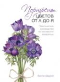 Портреты цветов от А до Я. Практическое руководство по рисованию акварелью Пленительные тонкие стебли и хрупкие бутоны. Это пошаговое руководство расширяет рамки классической ботанической иллюстрации и предлагает добавить современный колорит в портреты цветов. В каждой из глав предлагаются http://booksnook.com.ua