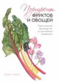 Портреты фруктов и овощей. Практическое руководство по рисованию акварелью О книге Завораживающе красивое руководство по рисованию овощей и фруктов акварелью. Это практическое руководство с красивыми акварельными иллюстрациями позволит вам погрузиться в жанр ботанической иллюстрации и http://booksnook.com.ua