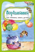 Порівняння. Навчаємось, граємось, зростаємо Книжка «Порівняння» серії «Навчаємось, граємось, зростаємо» — просто знахідка для допитливих малюків та їхніх батьків! Вона познайомить дитину з різними поняттями-протилежностями, а завдяки веселим віршам і кумедним http://booksnook.com.ua