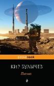 Поселок Кир Булычев - один из известнейших писателей-фантастов, ученый- востоковед, сценарист, драматург. Роман 
