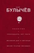 Поселок. Тринадцать лет пути. Великий дух и беглецы. Белое платье Золушки Истории о докторе Павлыше – традиционная космическая фантастика: многолетние полеты к неизведанным звездам, приключения на загадочных планетах, встречи с иной жизнью. Роман «Поселок» – «робинзонада», история тех, кто http://booksnook.com.ua