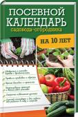 Посевной календарь садовода-огородника на 10 лет Высокий урожай гарантирован!
Книга поможет организовать работу в саду и огороде в новом сезоне!
Она подскажет, как сделать так, чтобы высеянная морковь пошла в корешки,
а не в вершки, помидоры созрели сладкими, сорняки http://booksnook.com.ua