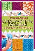 Пошаговый самоучитель вязания спицами и крючком Самый полный справочник по вязанию!Руководство по вязанию с коллекцией из более 270 узоров!
Если вы не умеете вязать, но очень хотите научиться, или желаете усовершенствовать уже имеющиеся навыки – этот самоучитель вам http://booksnook.com.ua