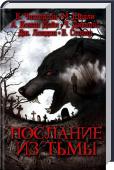 Послание из тьмы Узнайте темную сторону любимых классиков!
Погрузитесь в мир мистики и страха, на двери которого выцарапано: «Послание из тьмы»!
21 автор под одной обложкой!
Кого выдумал Конан Дойл, кроме Шерлока Холмса, а Мэри Шелли – http://booksnook.com.ua