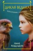 Послание сокола Если ты дикая ведьма, нет ничего удивительного в том, что записки тебе приносят звери и птицы. Так что, прочтя послание, переданное соколом, Клара спокойно отправилась на встречу с подругой… и оказалась в самом центре http://booksnook.com.ua