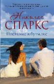 Послание в бутылке Починить сломанную яхту не так уж трудно. Склеить осколки разбитой жизни – гораздо труднее… Кто поможет в этом Гаррету Блейку, много лет не желающему смириться с гибелью женщины, которая была смыслом его существования? http://booksnook.com.ua