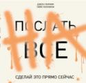 Послать все на. Сделай это прямо сейчас! Жизнь часто кажется нам запутанным лабиринтом решений. Иногда эти решения незначительные (красное или белое вино?), но случаются и серьезные (эта работа или другая?) Всякий раз необходимость выбора вызывает у нас лишние http://booksnook.com.ua