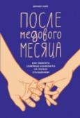 После медового месяца. Как обратить семейные конфликты на пользу отношениям Когда заканчивается романтический период отношений и накал страстей спадает, вы начинаете обращать внимание на недостатки партнера, а он замечает ваши. То, что раньше казалось ужасно милым, теперь раздражает все сильнее http://booksnook.com.ua