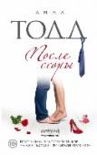 После ссоры Книга, которая прочно заняла первые строки в списках бестселлеров — как в США, так и в Европе.
Тесс и Хардин такие разные, но они созданы друг для друга. И даже их ссоры, кажется, происходят лишь для того, чтобы понять http://booksnook.com.ua