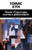 После "Структуры научных революций" В этот сборник, впервые опубликованный уже после смерти великого ученого, вошли статьи, в которых Томас Кун вновь обращается к темам, так или иначе затронутым в его opus magnum «Структура научных революций». Что же http://booksnook.com.ua