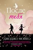 После тебя Что ты будешь делать, потеряв любимого человека? Стоит ли жить после этого?
Теперь Лу Кларк не просто обычная девчонка, живущая обыденной жизнью. Шесть месяцев, проведенных с Уиллом Трейнором, навсегда изменили ее. http://booksnook.com.ua