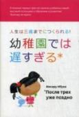 После трех уже поздно Автор этой удивительно доброй книги считает, что маленькие дети обладают способностью научиться чему угодно. Он размышляет об огромном влиянии на новорожденных окружающей среды и предлагает простые и понятные приемы http://booksnook.com.ua