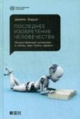 Последнее изобретение человечества За каких-то десять лет искусственный интеллект сравняется с человеческим, а затем и превзойдет его. Корпорации и государственные структуры по всему миру, конкурируя между собой, вкладывают миллиарды в развитие http://booksnook.com.ua