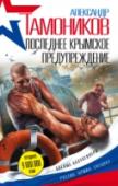 Последнее крымское предупреждение Террористы готовят серию атак на крупные объекты российского Крыма. В их числе – продовольственный рынок и прогулочный теплоход «Скрябин». Группе спецназа майора Вадима Репнина поручено сорвать планы бандитов и http://booksnook.com.ua