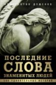 Последние слова знаменитых людей Эта книга — не коллекция предсмертных слов. Скорее это пять сотен историй о знаменитых людях и их последних словах. Среди прочего, читатель узнает, какие из «последних слов» были действительно сказаны, а какие лишь http://booksnook.com.ua