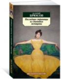 Последние страницы из дневника женщины Признанный вождь русского символизма, «пророк» и «маг», законодатель литературной моды, Валерий Брюсов был одной из самых ярких фигур Серебряного века. И хотя в читательском сознании он остается, прежде всего, поэтом, http://booksnook.com.ua