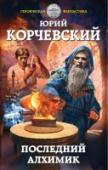 Последний алхимик Никита Волков, кандидат химических наук из Санкт-Петербурга, проводит опыты в своем закрытом НИИ. Но что-то пошло не так, и он неожиданно оказывается в подвале средневекового алхимика. На дворе лето 7103 года от http://booksnook.com.ua