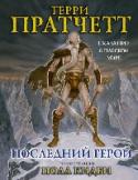 Последний герой. Сказание о Плоском мире …Прежде всего, поговорим о месте, где произошла наша история. А случилось все на планете, покоящейся на спинах у четырех слонов, которые стоят на панцире гигантской черепахи. Таково уж преимущество вселенной. Она http://booksnook.com.ua