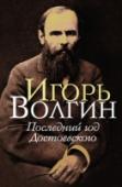 Последний год Достоевского Игорь Волгин – историк, поэт, исследователь русской литературы, основатель и президент Фонда Достоевского. Его книги, переведённые на многие иностранные языки, обозначили новый поворот в мировой историко-биографической http://booksnook.com.ua