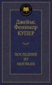 Последний из могикан Джеймса Фенимора Купера по праву можно назвать отцом американского приключенческого романа. Благодаря ему в литературу вошли удивительные и своеобразные реалии далекого континента, населенного безжалостными и отважными http://booksnook.com.ua