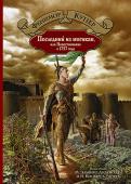 Последний из могикан, или Повествование о 1757 годе Цикл романов о Натаниэле Бампо - Кожаном Чулке (он же Зверобой, Соколиный Глаз, Следопыт, Длинный Карабин) принес Джеймсу Фенимору Куперу (1789-1851) мировую славу.
Настоящее издание романа 