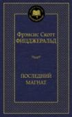 Последний магнат Фрэнсис Cкотт Фицджеральд, возвестивший миру о начале нового века — «века джаза», стоит особняком в современной американской классике. Его книгами зачитывались при жизни, их экранизировал Голливуд, он главный персонаж http://booksnook.com.ua